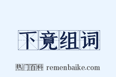 下竟组词是什么意思的图片